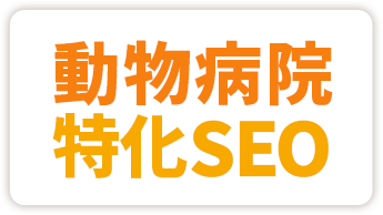 動物病院特化SEO