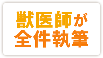 獣医師が全件執筆
