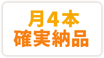 月4本確実納品