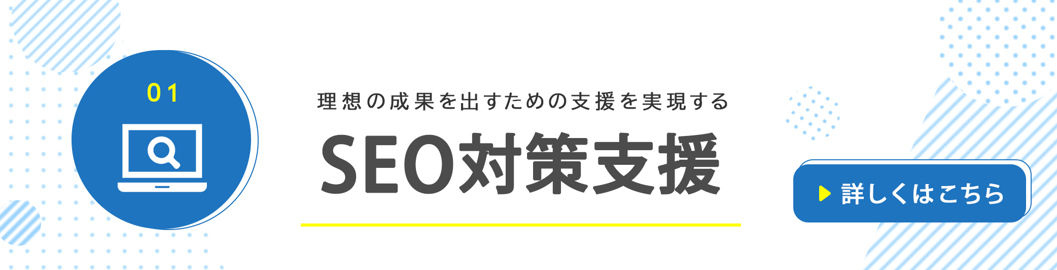 理想の成果を出すための支援を実現するSEO対策支援　詳しくはこちら