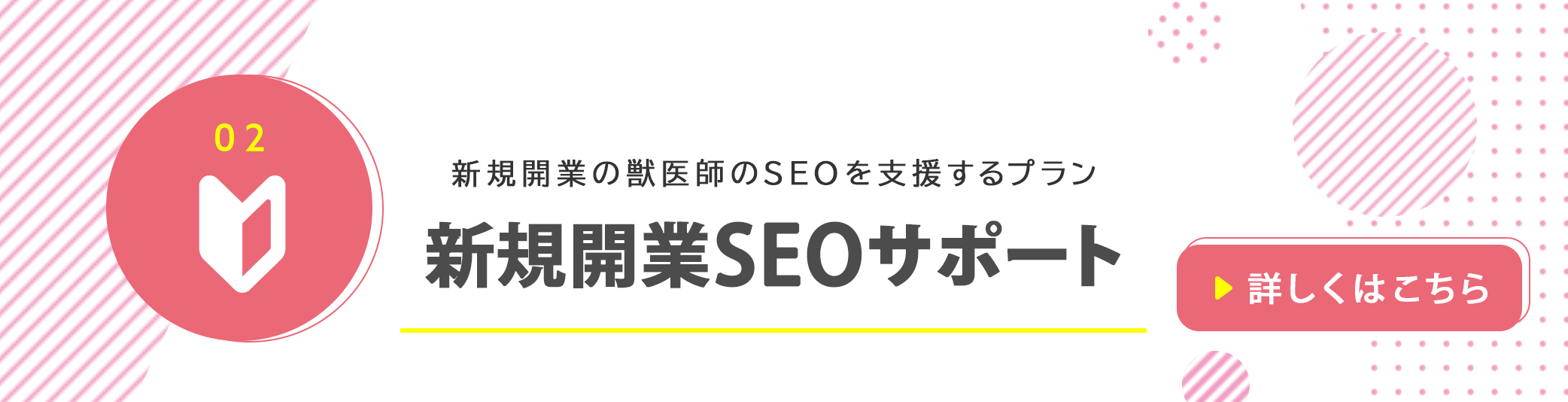 新規開業の獣医師のSEOを支援するプラン新規開業SEOサポート　詳しくはこちら