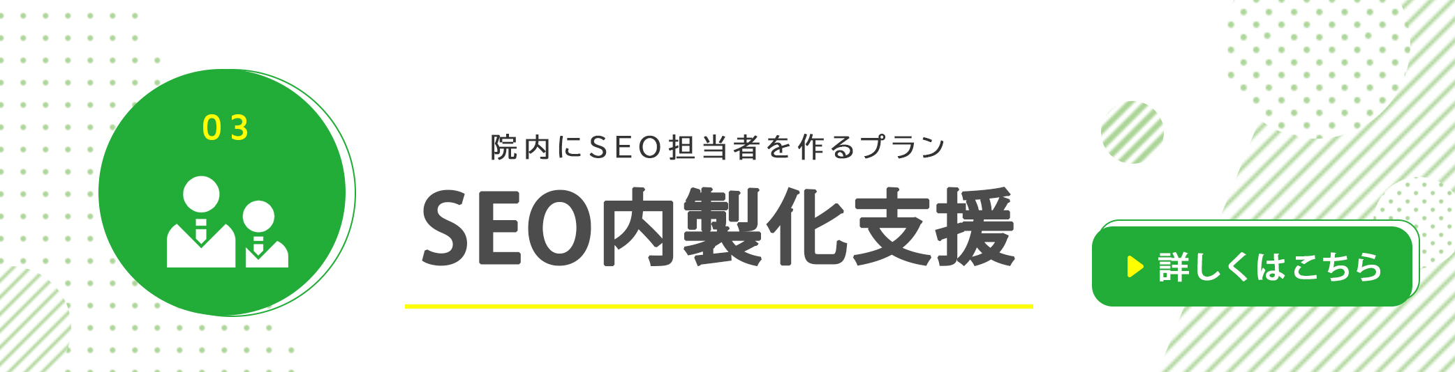 院内にSEO担当者を作るプランSEO内製化支援　詳しくはこちら