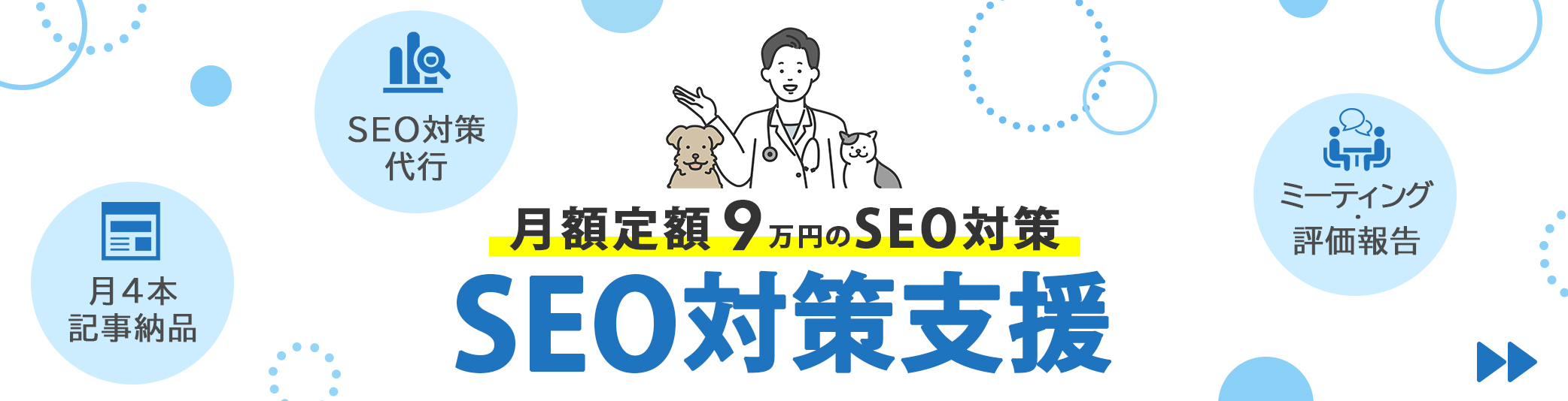 月額定額9万円のSEO対策
SEO対策支援