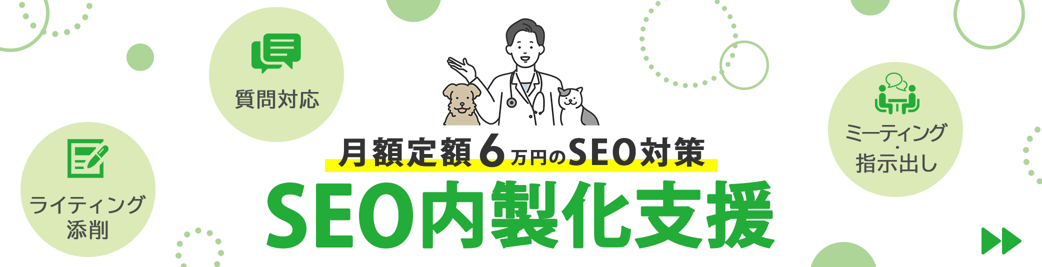 月額定額6万円のSEO対策
SEO内製化支援