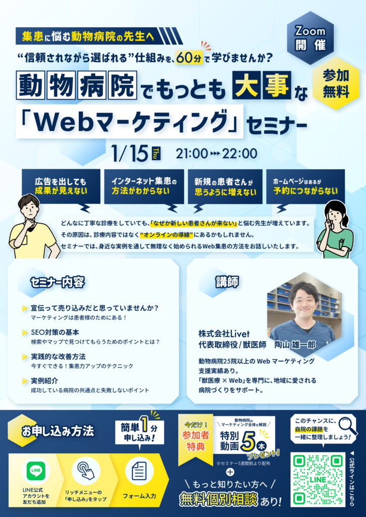 集患に悩む動物病院の先生へ
信頼されながら選ばれる仕組みを60分で学びませんか?
動物病院でもっとも大事なWebマーケティングセミナーのフライヤー